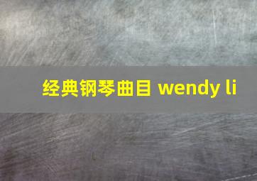 经典钢琴曲目 wendy li